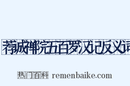 荐诚禅院五百罗汉记反义词是什么意思的图片